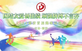 德濟(jì)藥業(yè)秋季趣味運(yùn)動(dòng)會(huì)丨活力無(wú)限，當(dāng)燃出彩！